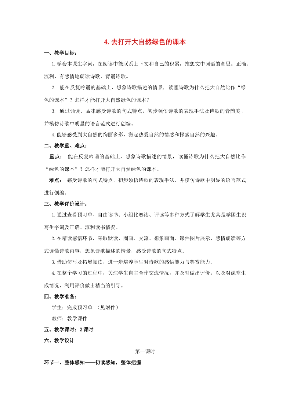 五年级语文上册 2.4 去打开大自然绿色的课本教案5 苏教版-苏教版小学五年级上册语文教案_第1页