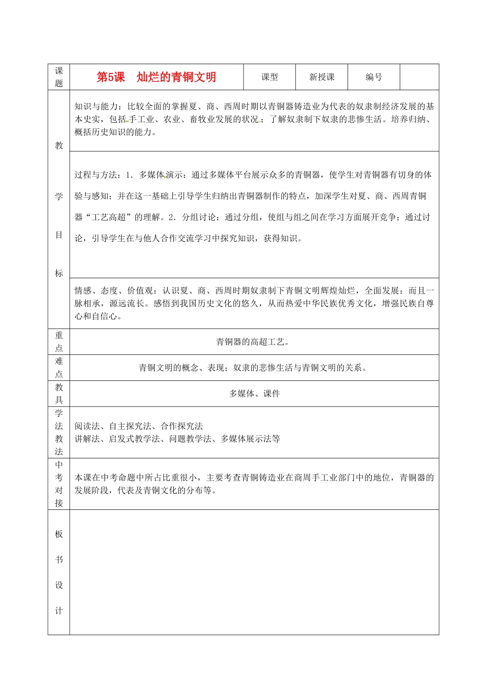 山东省临沭县2012年秋七年级历史上册《第5课灿烂的青铜文明》教案 新人教版_第1页