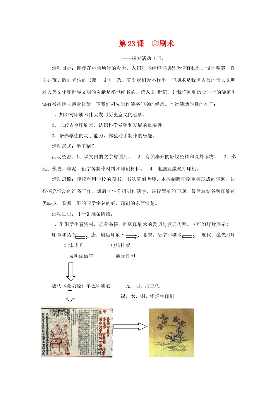 七年级历史下册23课《印刷术》教案华东师大版_第1页