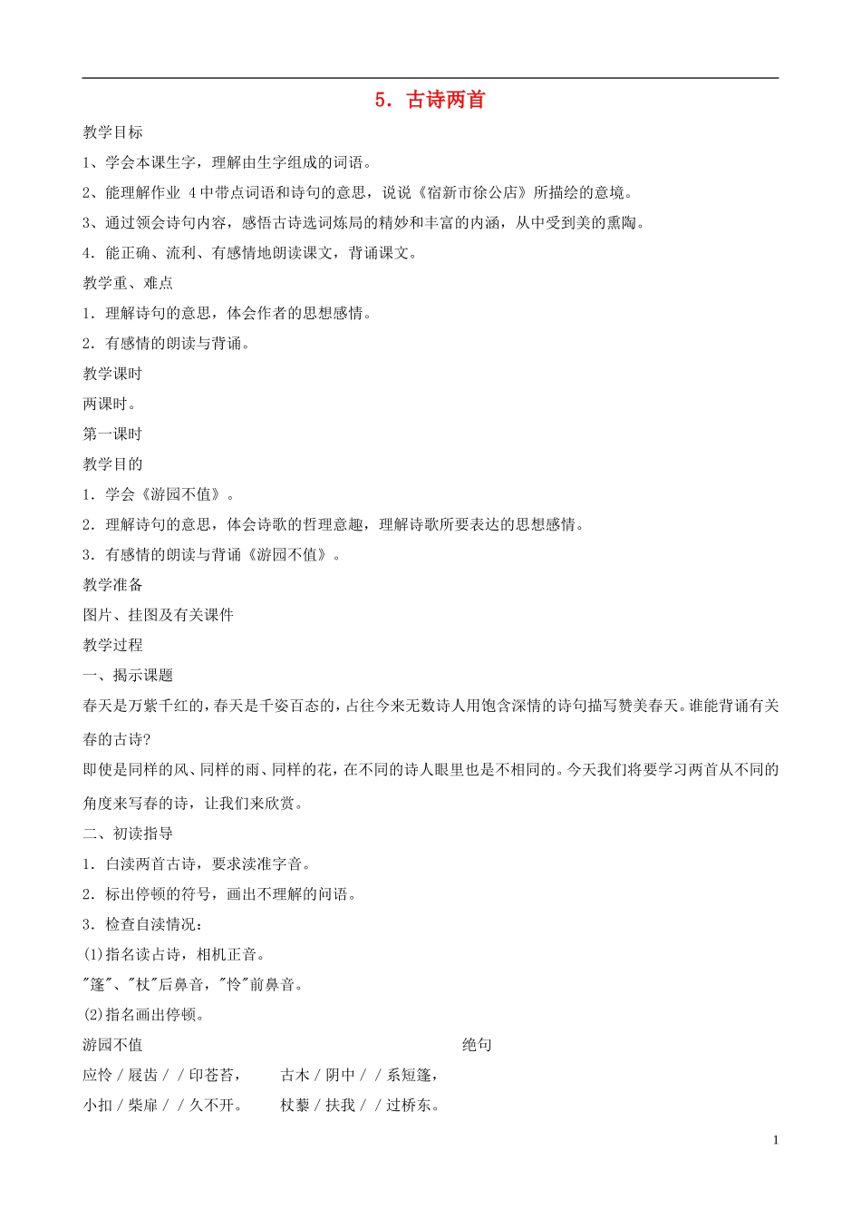 五年级语文下册 第一单元 第4课《古诗两首》 教案 苏教版_第1页