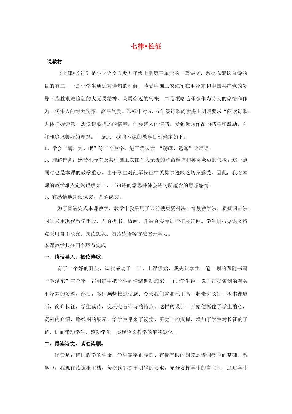 五年级语文上册 第三单元 11 七律 长征说课稿 语文S版-语文S版小学五年级上册语文教案_第1页