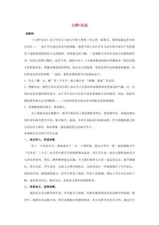 五年级语文上册 第三单元 11 七律 长征说课稿 语文S版-语文S版小学五年级上册语文教案