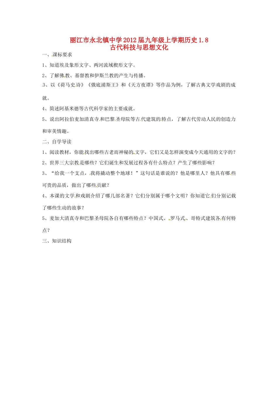 云南省丽江市永北镇中学2012届九年级历史上册 1.8古代科技与思想文化教案 人教新课标版_第1页