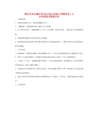 云南省丽江市永北镇中学2012届九年级历史上册 1.8古代科技与思想文化教案 人教新课标版