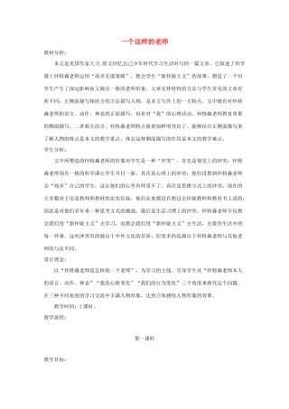 六年级语文上册 第八单元 30《一个这样的老师》精品教学设计 北京版-北京版小学六年级上册语文教案