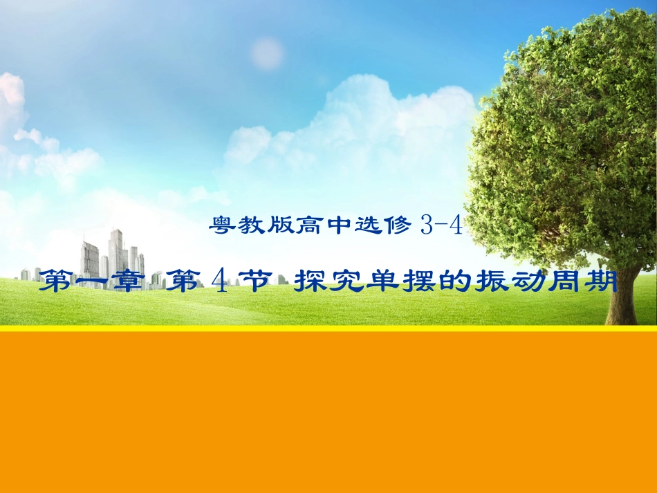 第04节探究单摆的振动周期_第1页