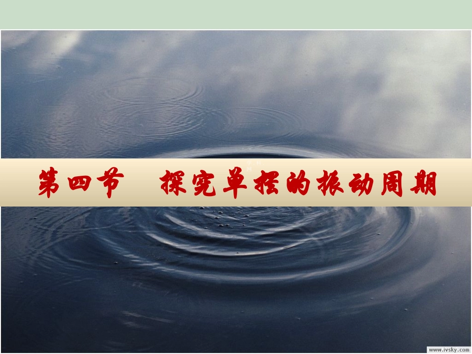 第04节探究单摆的振动周期_第2页