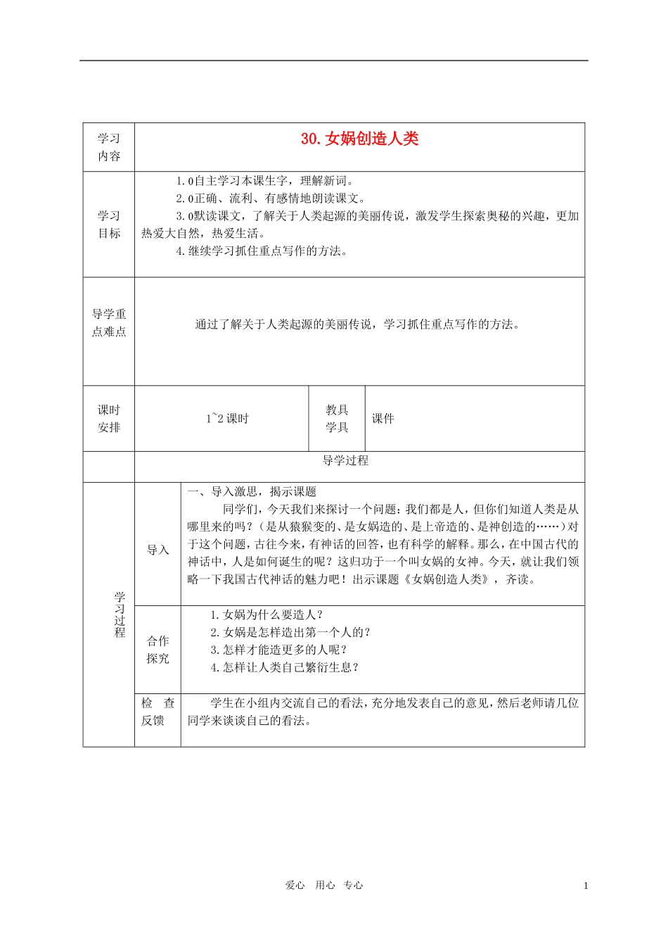 五年级语文上册 女娲创造人类教案 西师大版_第1页