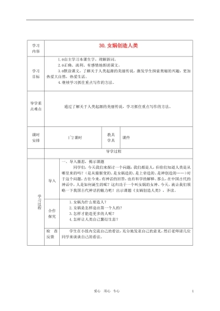 五年级语文上册 女娲创造人类教案 西师大版