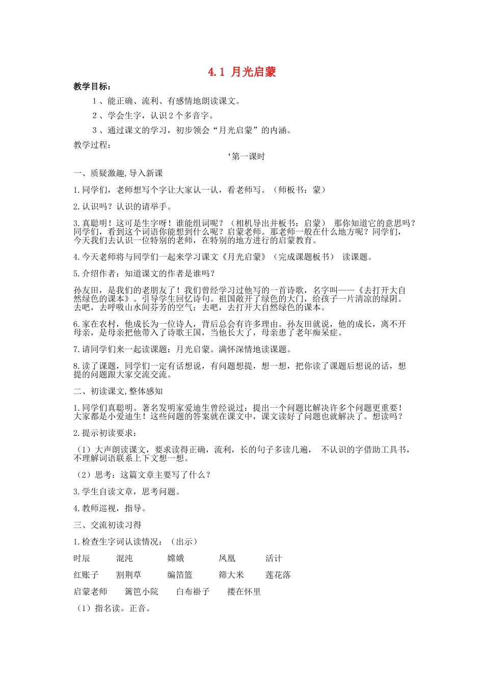 五年级语文上册 4.1 月光启蒙教案 长春版-长春版小学五年级上册语文教案_第1页