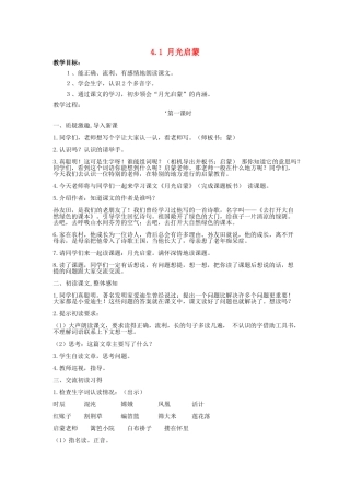 五年级语文上册 4.1 月光启蒙教案 长春版-长春版小学五年级上册语文教案