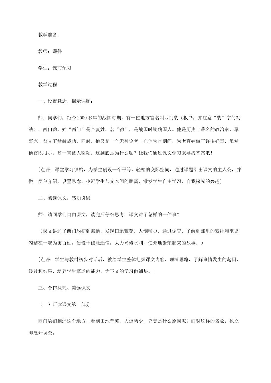 五年级语文下册 第九单元 破除迷信 1 西门豹治邺教案1 北师大版-北师大版小学五年级下册语文教案_第2页