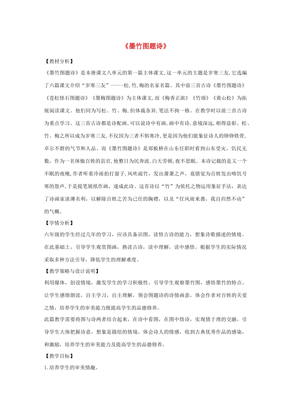 秋六年级语文上册 第八单元 岁寒三友 37 墨竹图题诗教案设计 北师大版-北师大版小学六年级上册语文教案_第1页