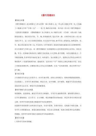 秋六年级语文上册 第八单元 岁寒三友 37 墨竹图题诗教案设计 北师大版-北师大版小学六年级上册语文教案