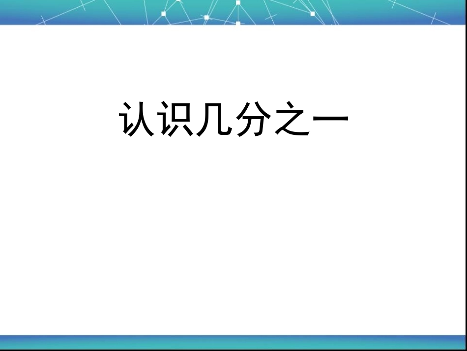 认识分数课件_第1页