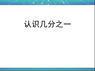 认识分数课件