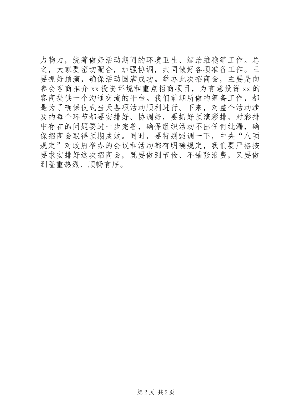 在招商会筹备工作会的讲话发言_第2页