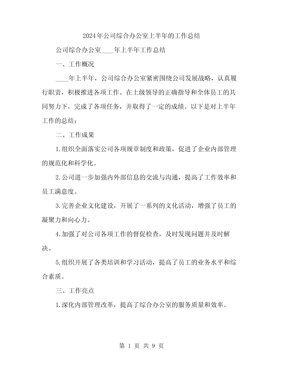 2024年公司综合办公室上半年的工作总结(三篇)_第1页