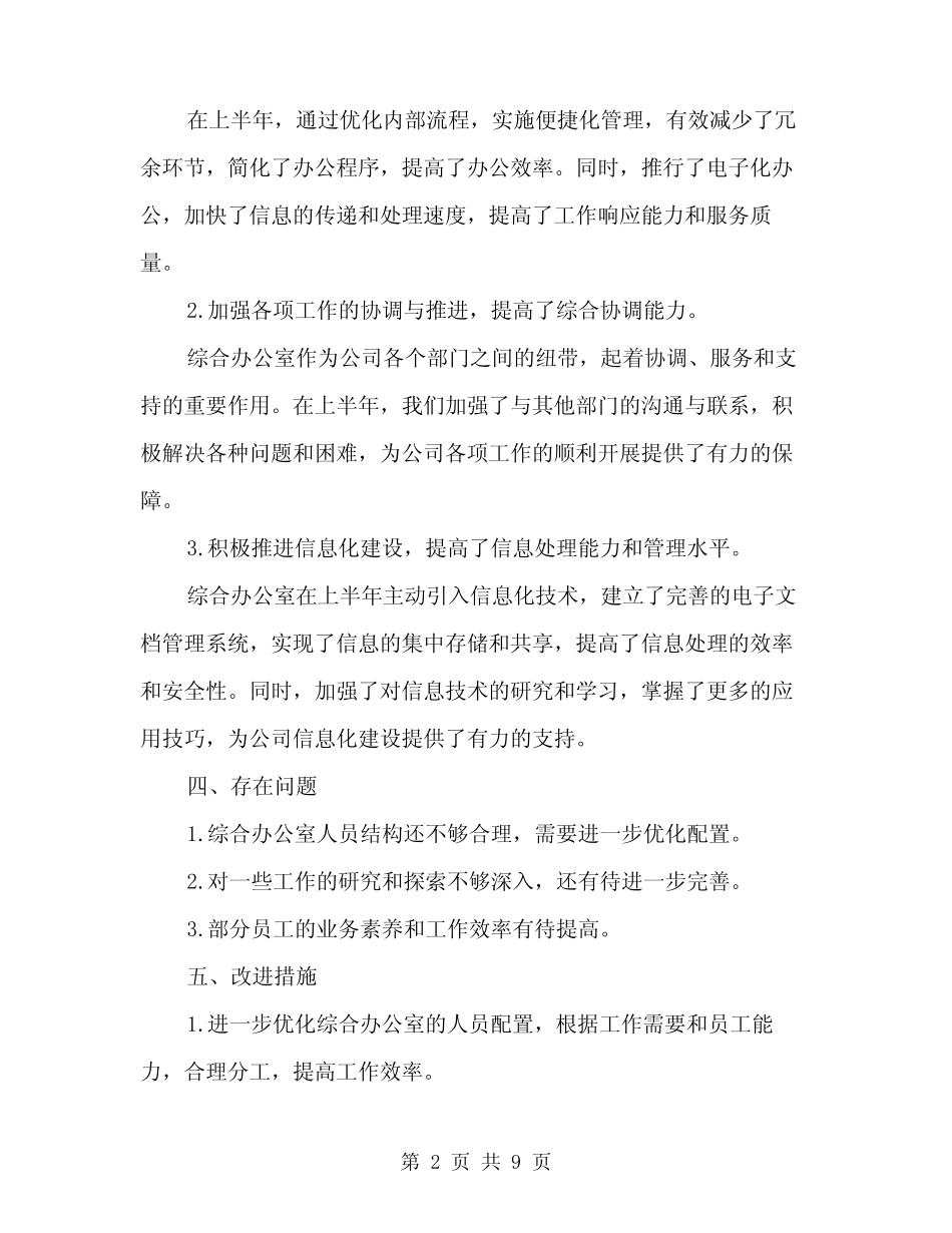 2024年公司综合办公室上半年的工作总结(三篇)_第2页