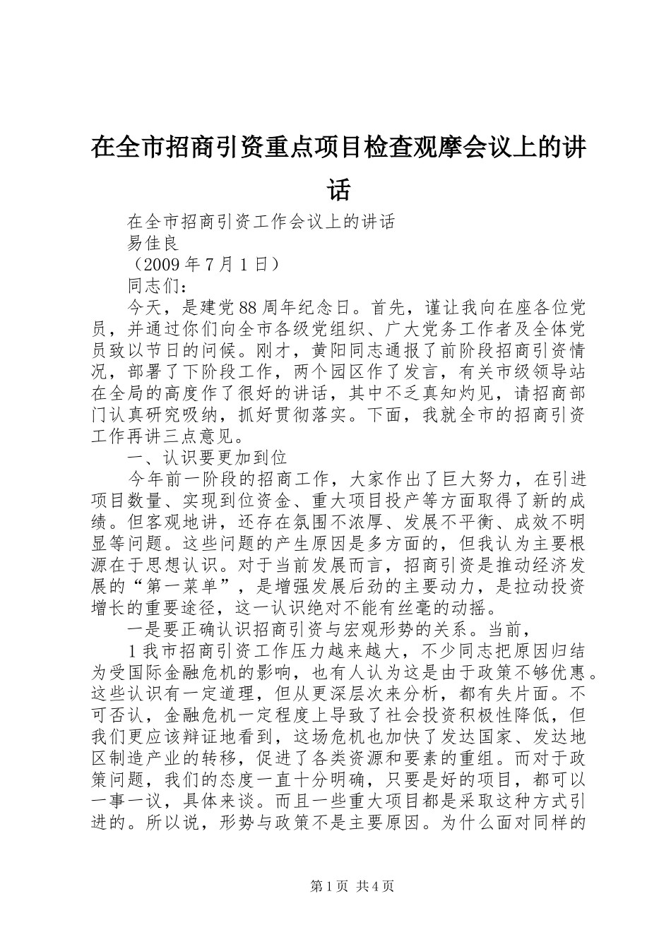 在全市招商引资重点项目检查观摩会议上的讲话发言_第1页