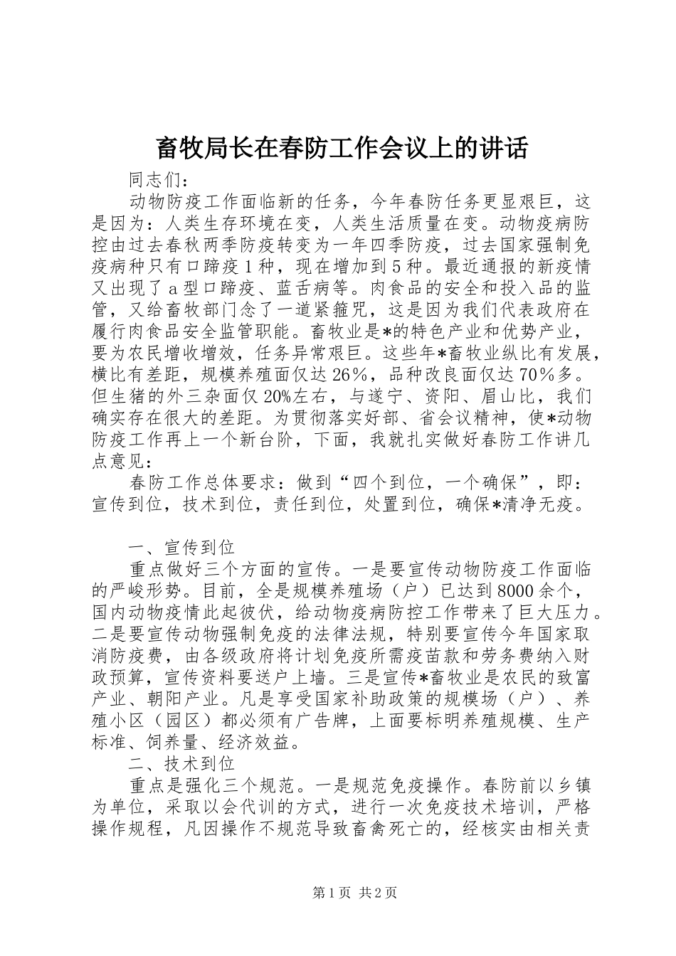畜牧局长在春防工作会议上的讲话发言_第1页