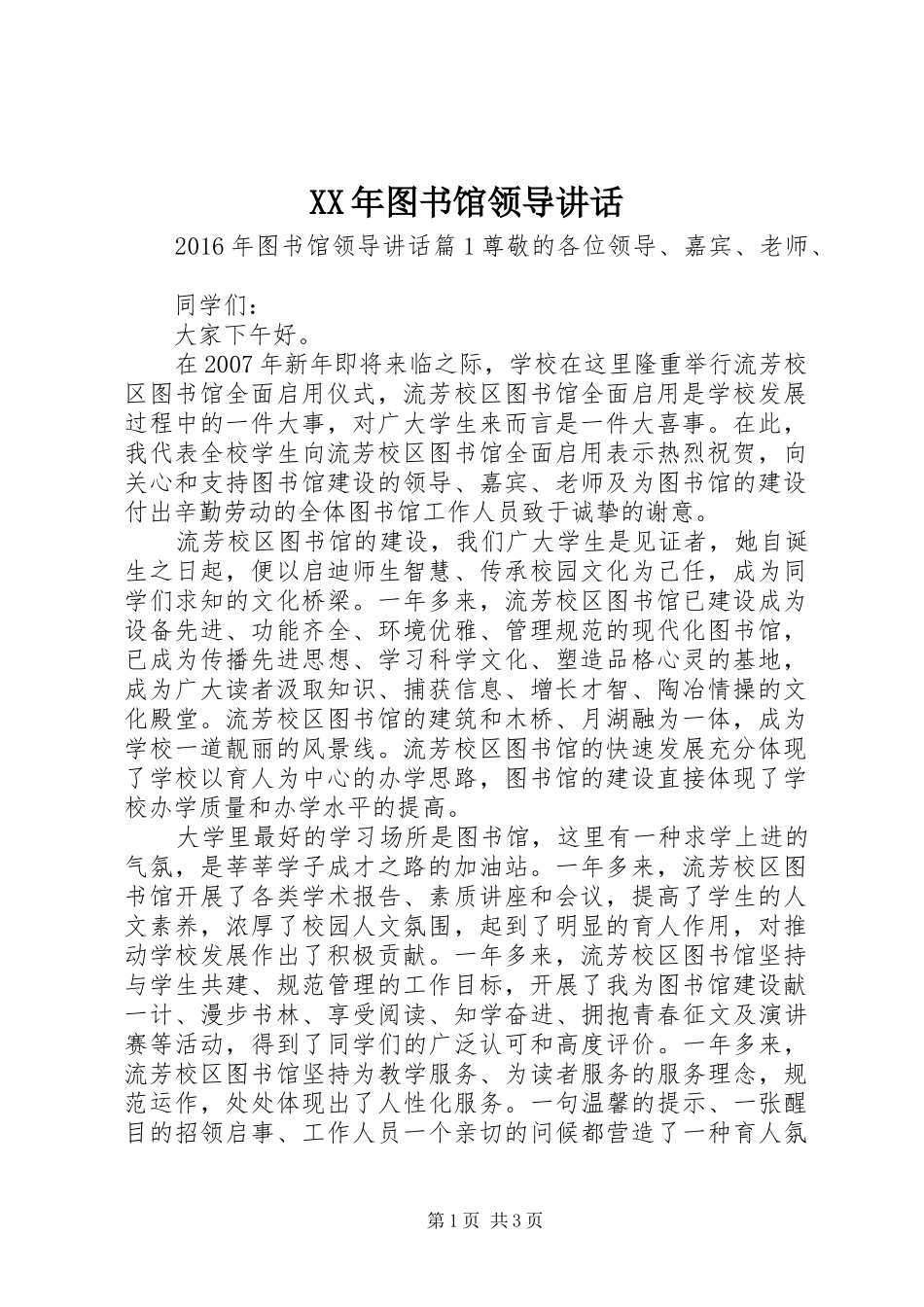 XX年图书馆领导讲话发言_第1页