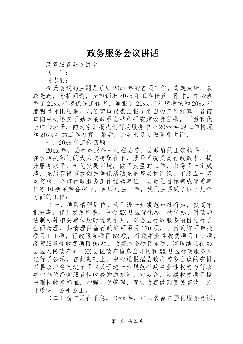 政务服务会议讲话发言_第1页