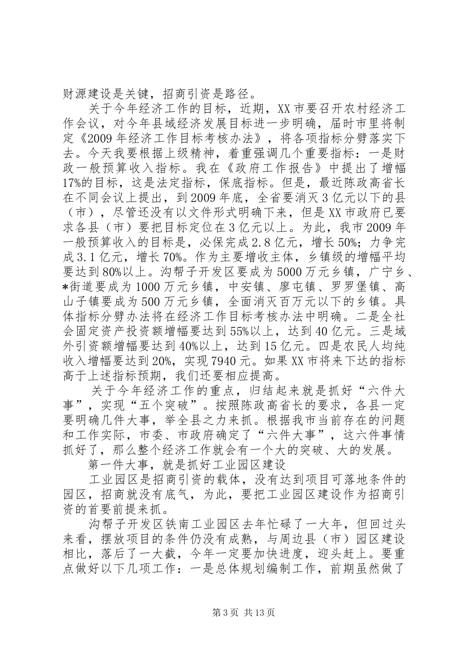工业经济发展工作会议上的讲话发言_第3页