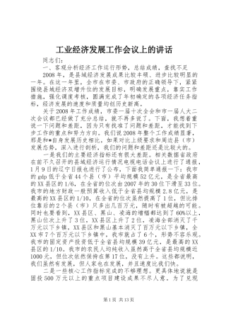 工业经济发展工作会议上的讲话发言