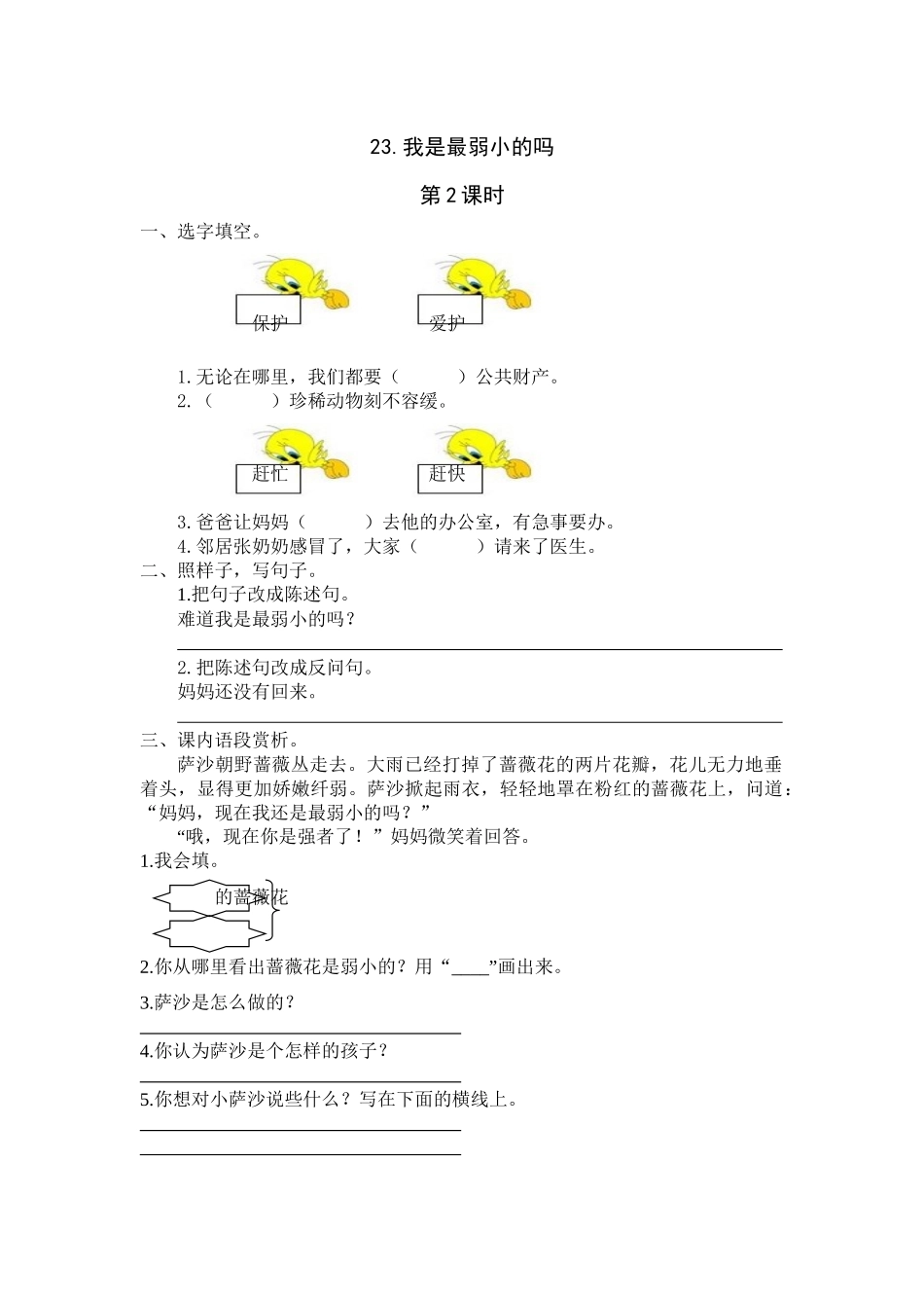 23《我是最弱小的吗》课时练第2课时_第1页