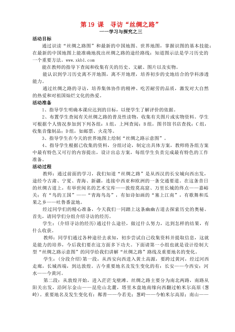 七年级历史上册《第19课 寻访“丝绸之路”》教案 北师大版_第1页