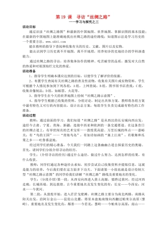 七年级历史上册《第19课 寻访“丝绸之路”》教案 北师大版