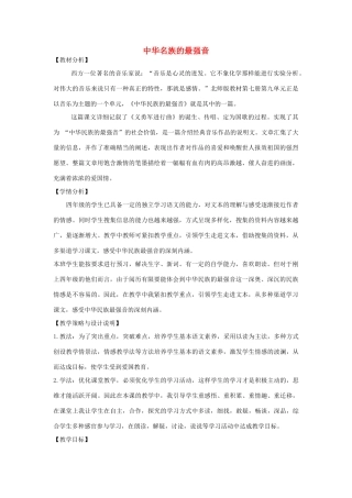 四年级语文上册 第九单元 音乐 17 中华民族的最强音备课教案 北师大版-北师大版小学四年级上册语文教案
