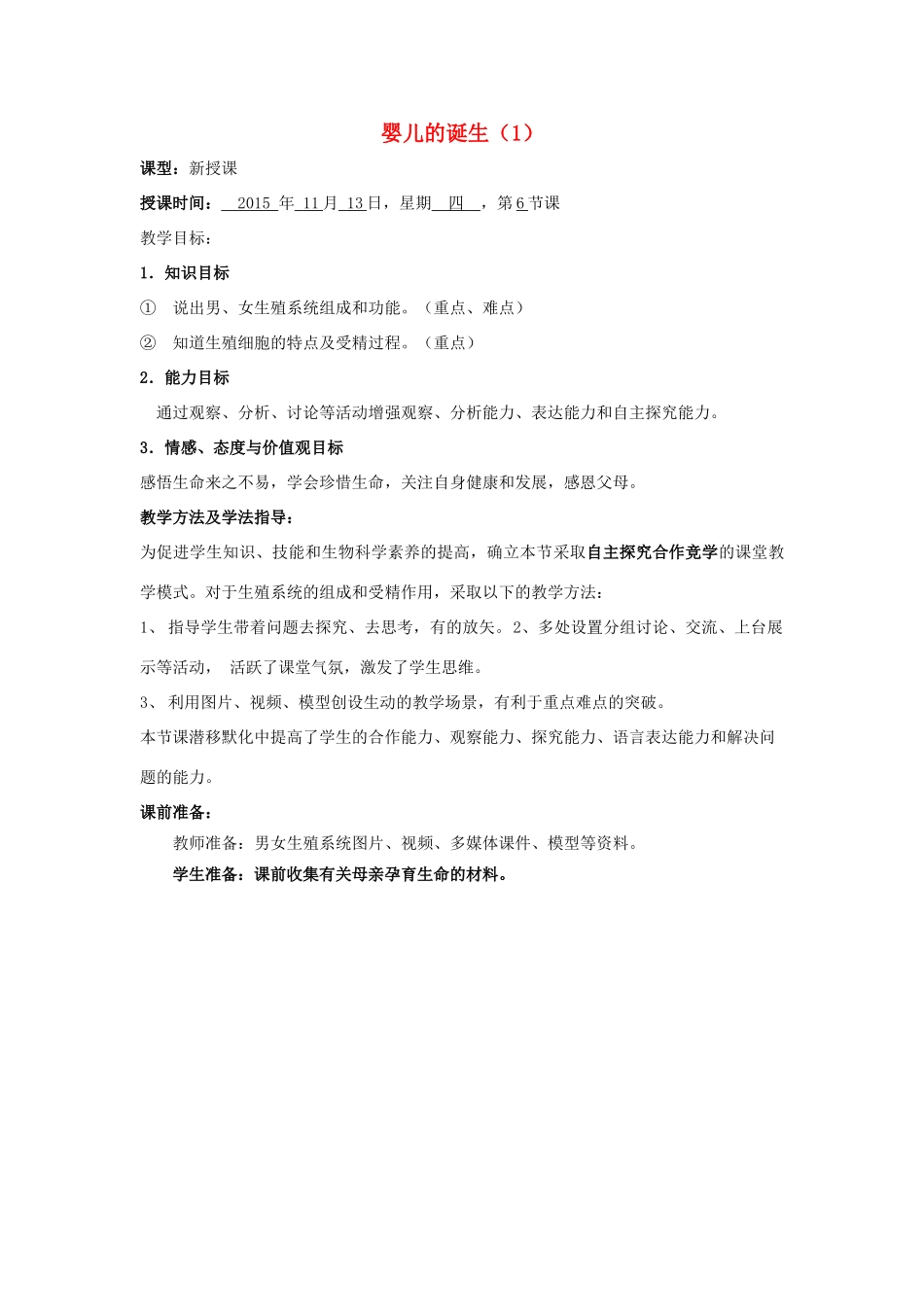山东省滕州市北辛中学2014-2015八年级生物上册 4.3.1 婴儿的诞生优秀教案 （新版）济南版_第1页