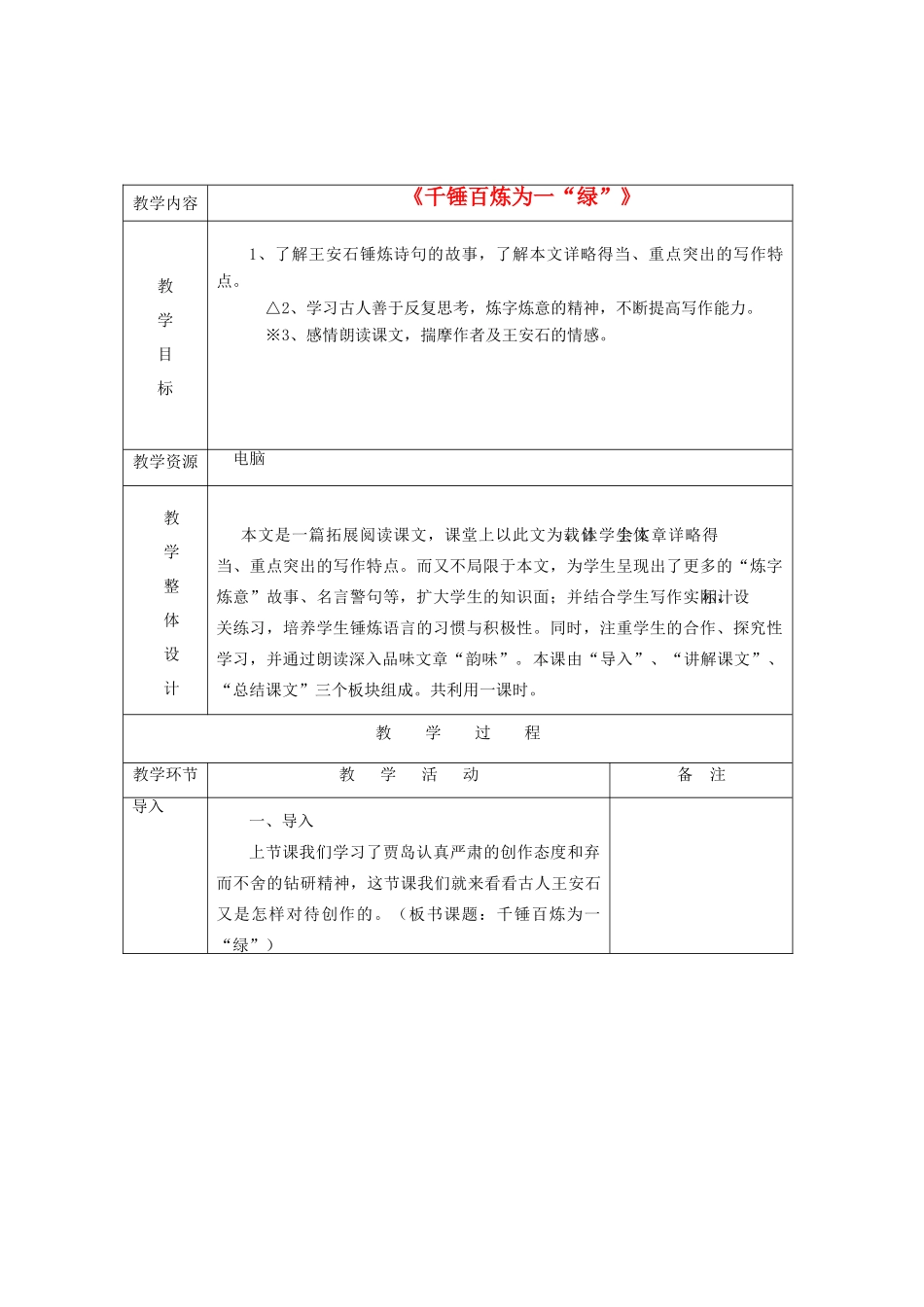 秋五年级语文上册《千锤百炼为一绿》教案 北师大版-北师大版小学五年级上册语文教案_第1页