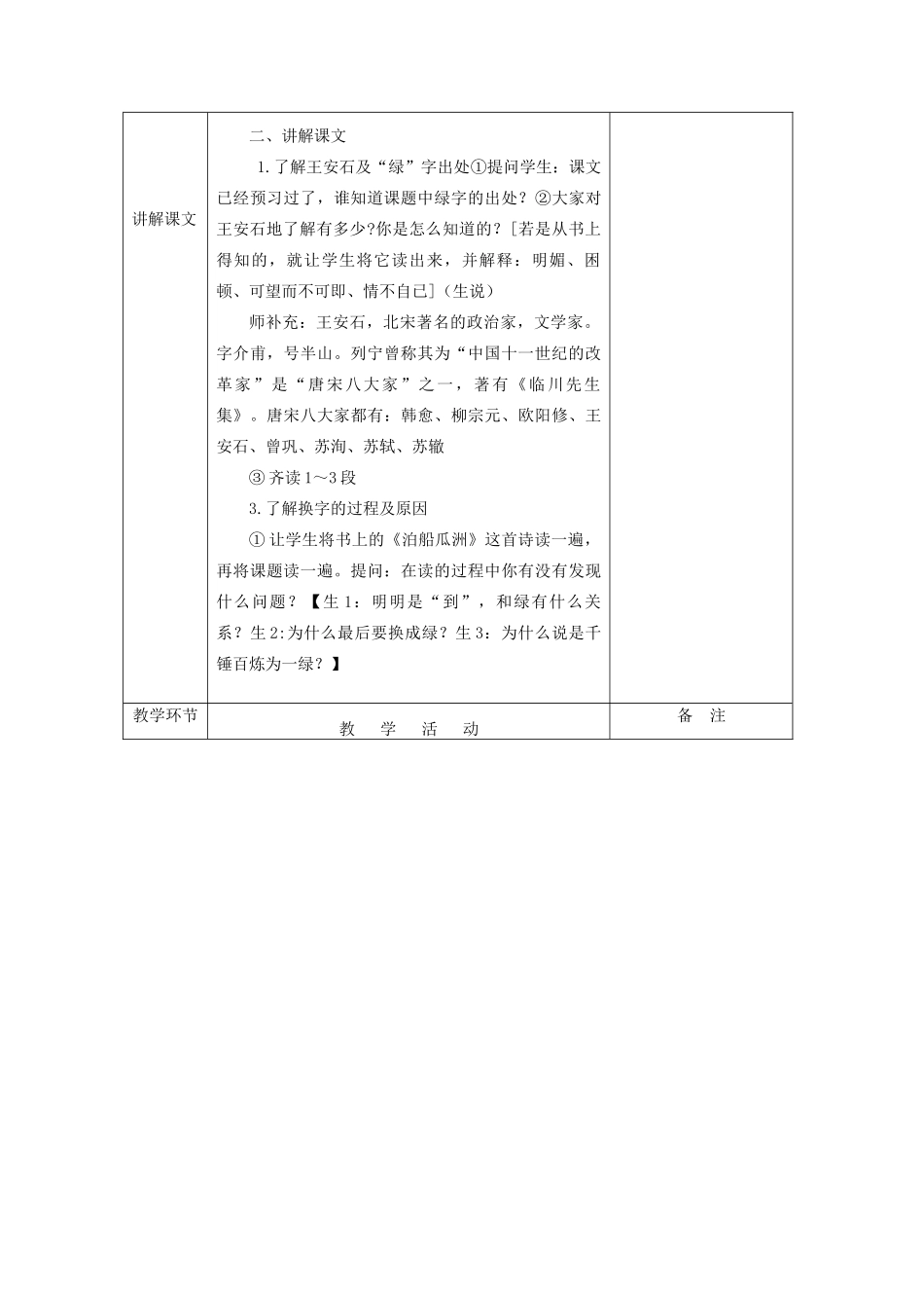 秋五年级语文上册《千锤百炼为一绿》教案 北师大版-北师大版小学五年级上册语文教案_第2页