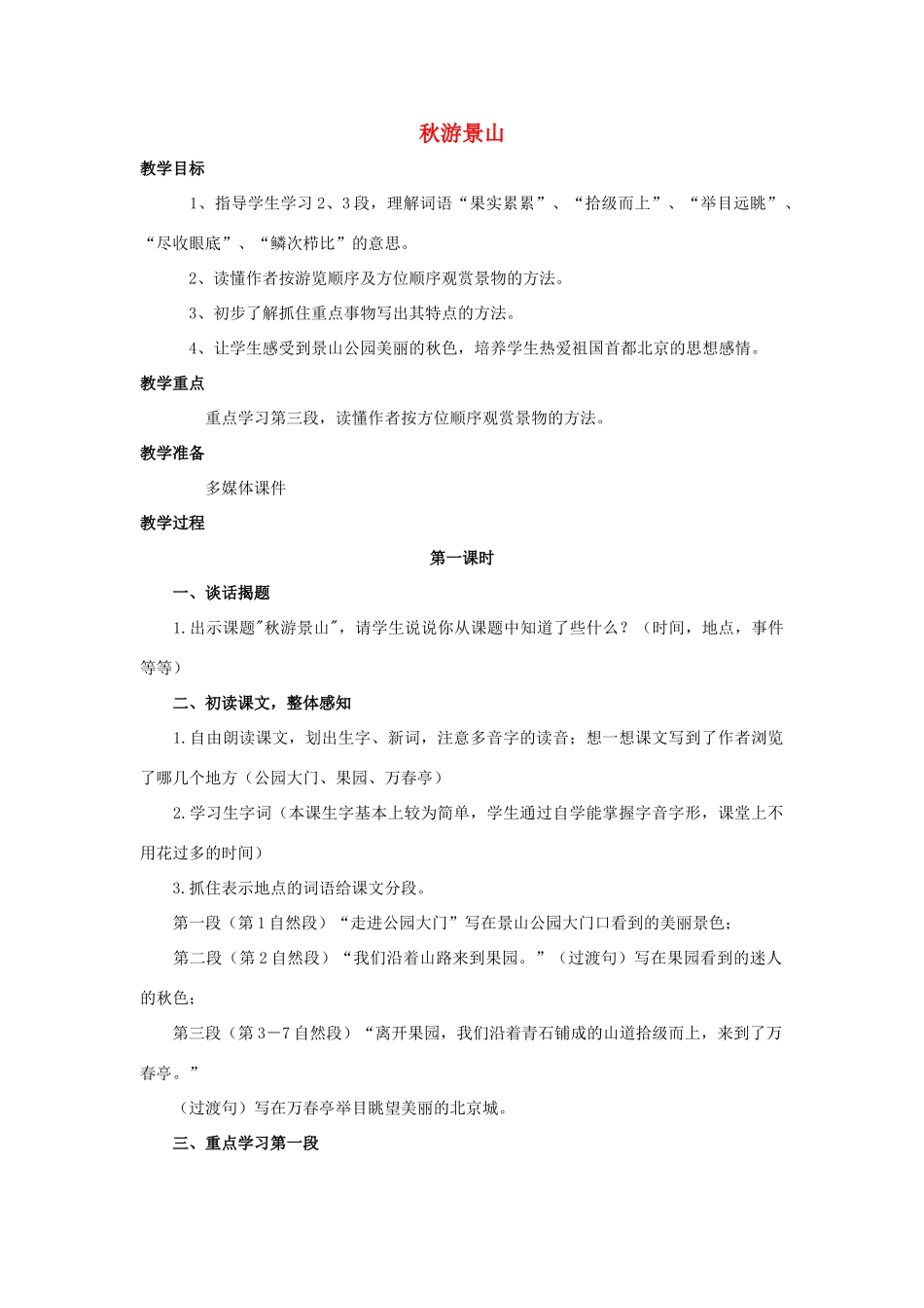 四年级语文上册 11《秋游景山》教案1 浙教版-浙教版小学四年级上册语文教案_第1页