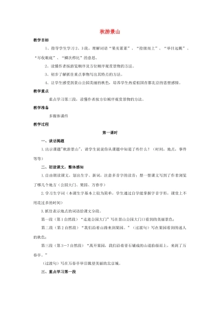 四年级语文上册 11《秋游景山》教案1 浙教版-浙教版小学四年级上册语文教案
