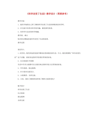 五年级语文下册《科学改变了生活》教学设计（简要参考） 教科版-教科版小学五年级下册语文教案