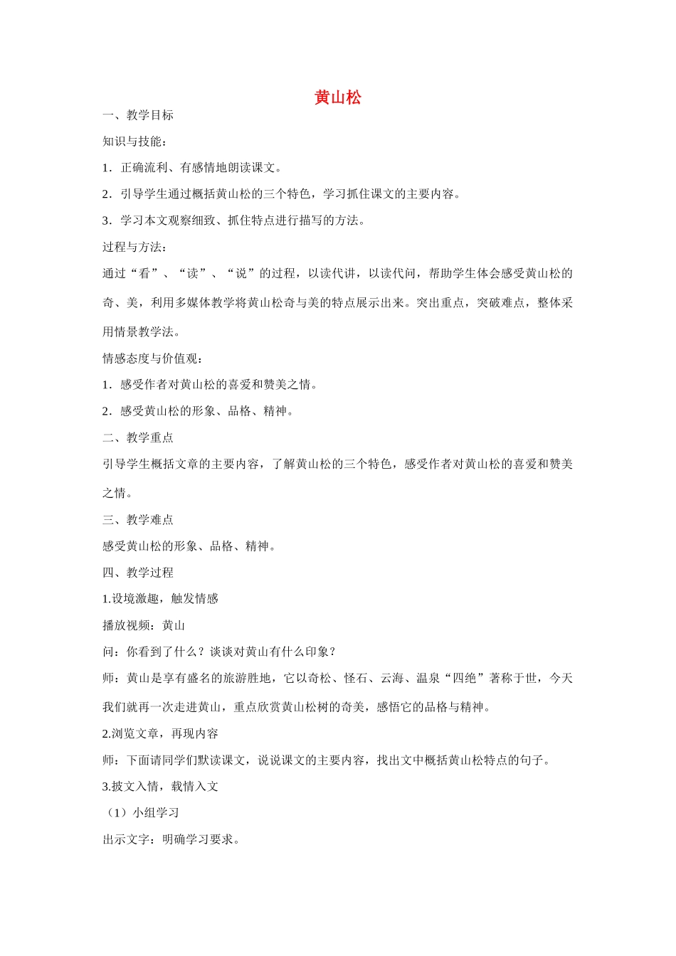 六年级语文上册 黄山松2教案 湘教版_第1页