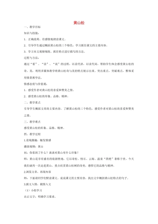 六年级语文上册 黄山松2教案 湘教版