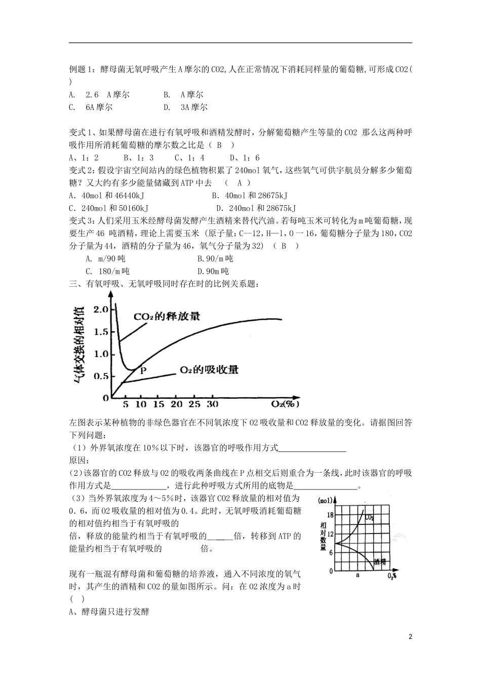 辽宁省海城市牛庄高级中学高三生物一轮复习 细胞呼吸题型归类讲评学案_第2页