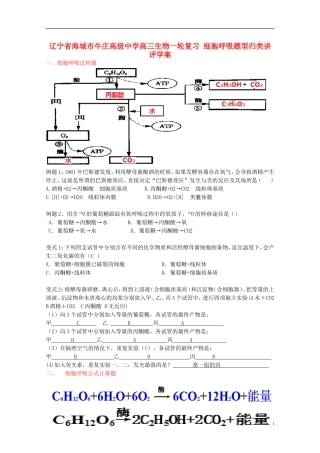 辽宁省海城市牛庄高级中学高三生物一轮复习 细胞呼吸题型归类讲评学案