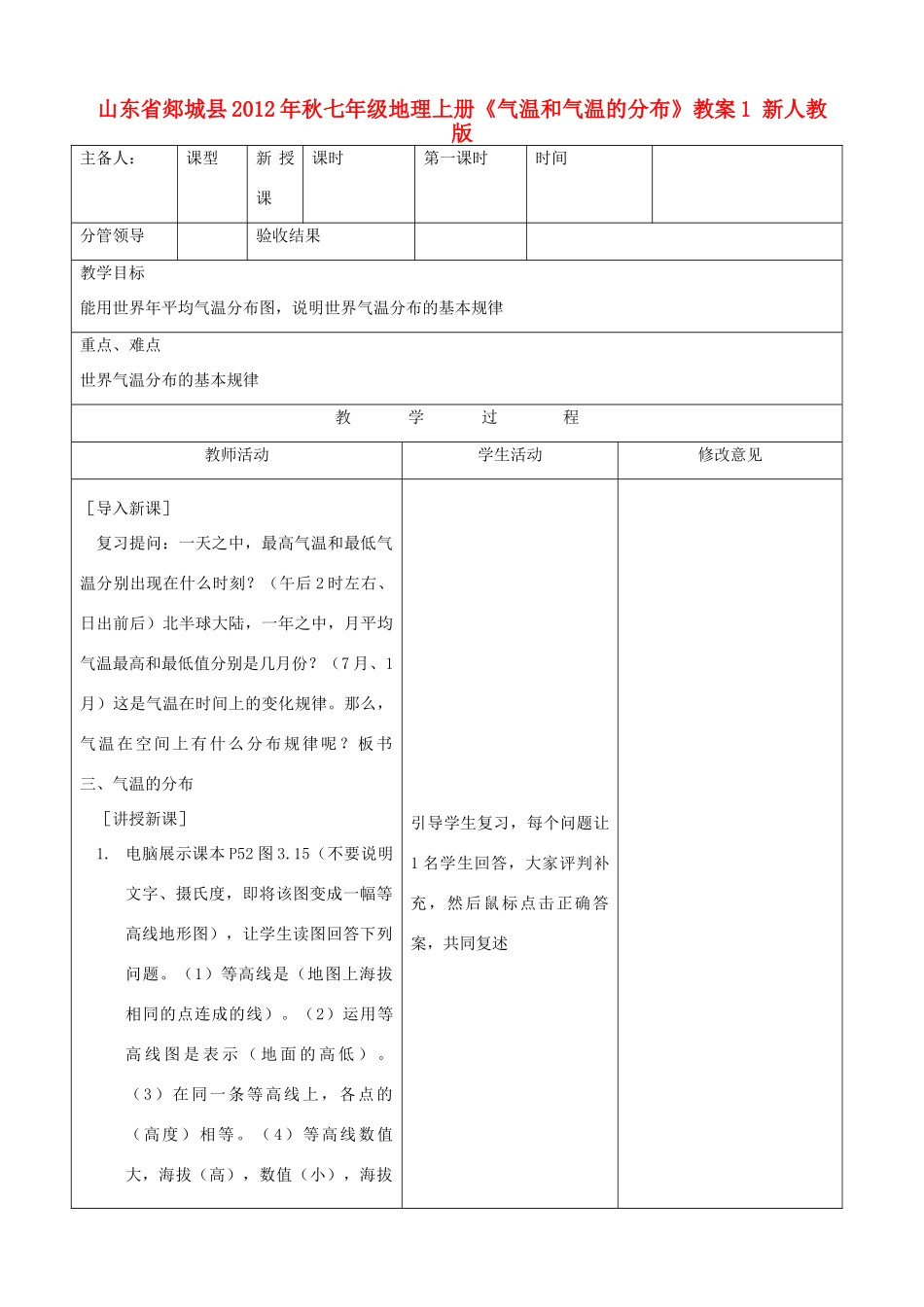 山东省郯城县2012年秋七年级地理上册《气温和气温的分布》教案1 新人教版_第1页