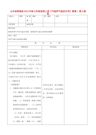 山东省郯城县2012年秋七年级地理上册《气温和气温的分布》教案1 新人教版