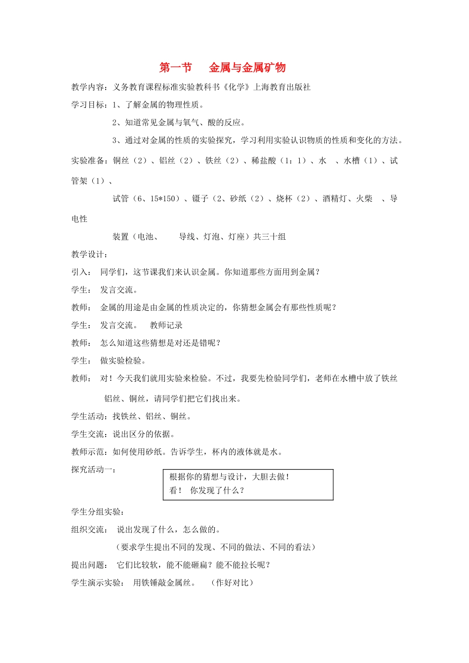 九年级化学 金属与金属矿物 教案人教版_第1页