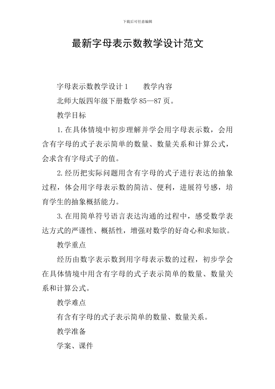 最新字母表示数教学设计范文_第1页