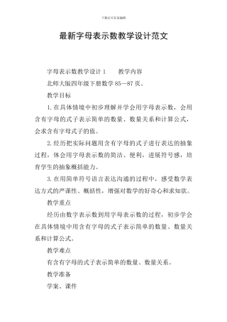 最新字母表示数教学设计范文