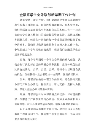 金融系学生会外联部新学期工作计划