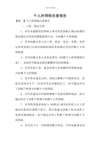 个人所得税自查报告
